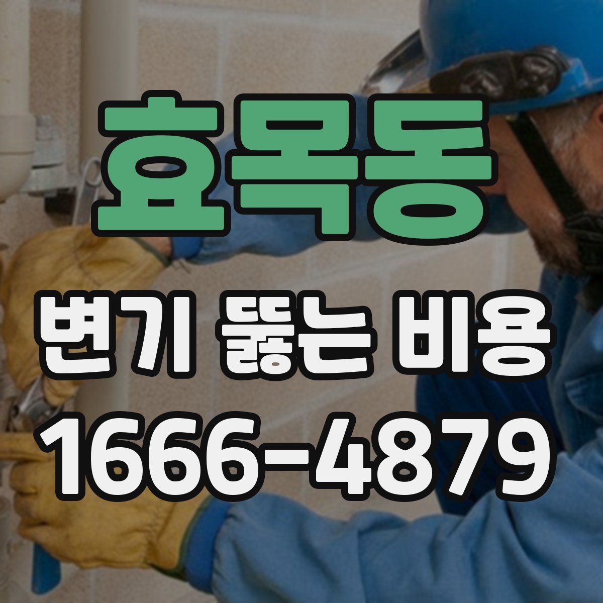 효목동 변기 뚫는 비용