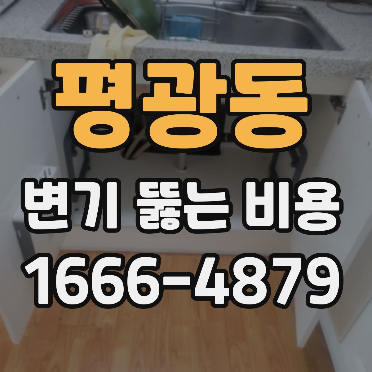 평광동 변기 뚫는 비용