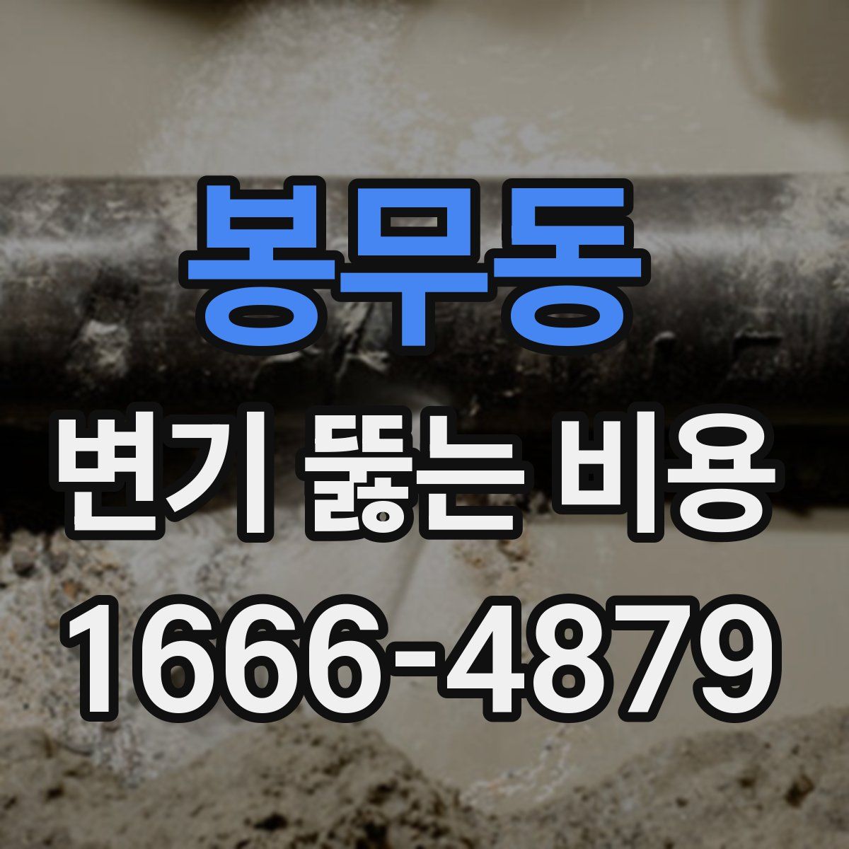 봉무동 변기 뚫는 비용