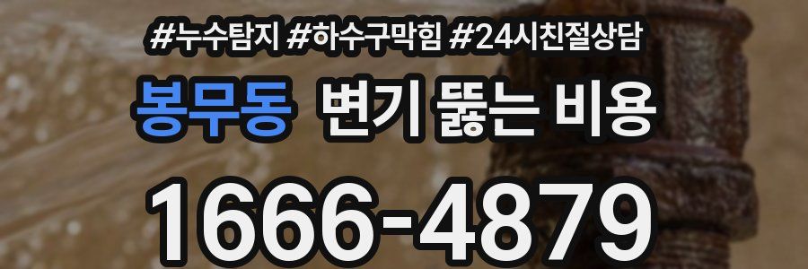 봉무동 변기 뚫는 비용