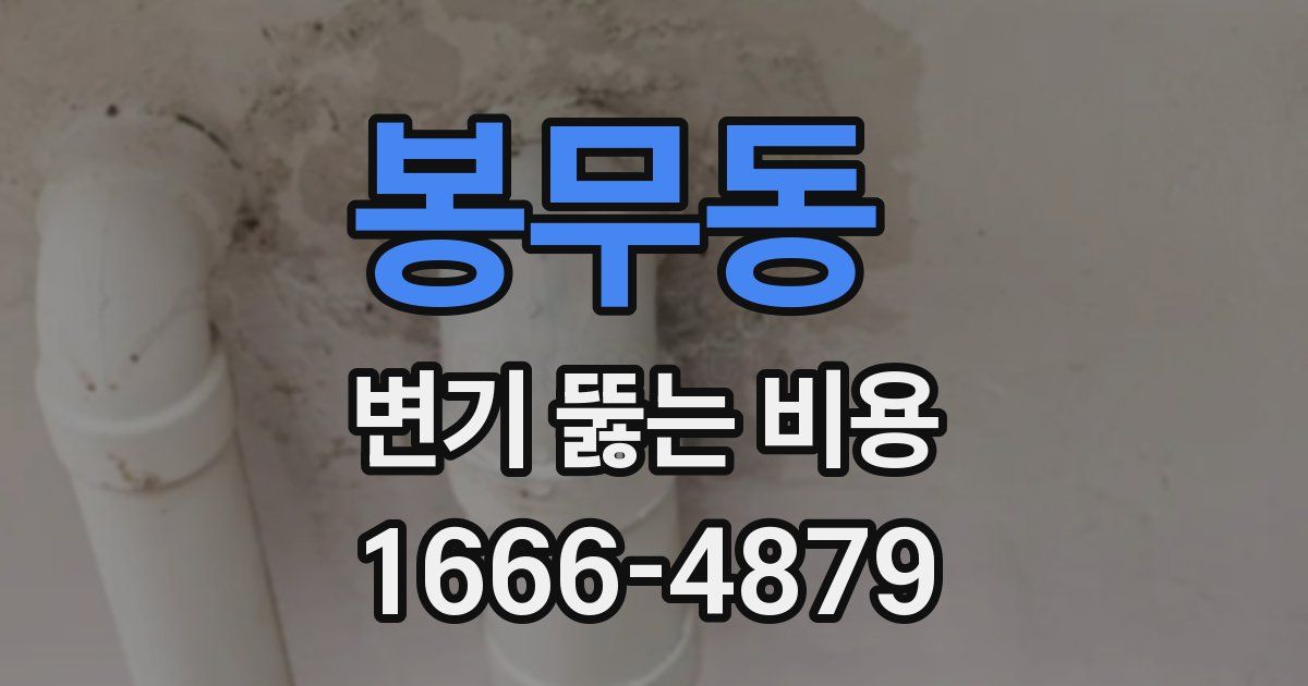 봉무동 변기 뚫는 비용