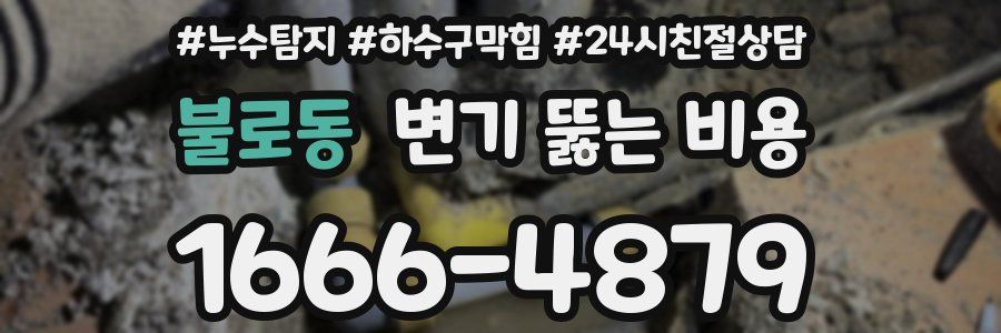 불로동 변기 뚫는 비용
