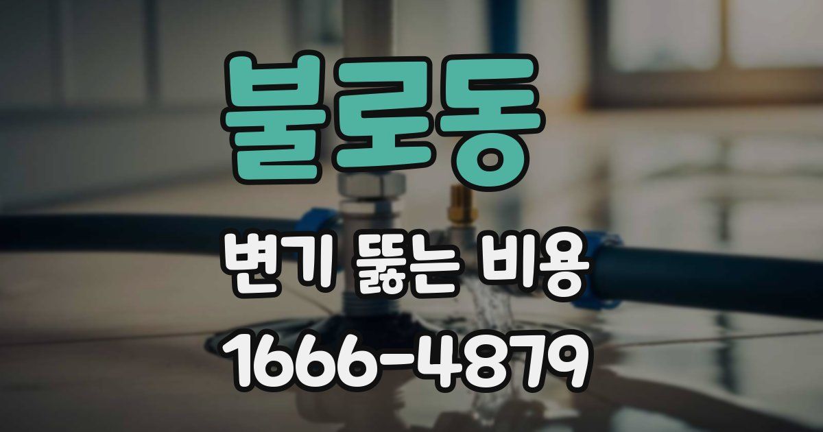 불로동 변기 뚫는 비용