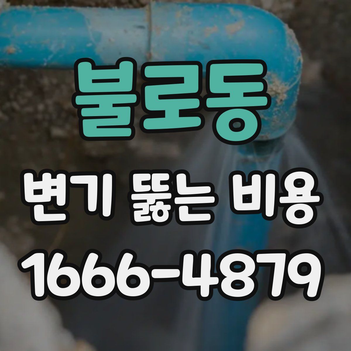 불로동 변기 뚫는 비용