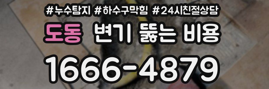 도동 변기 뚫는 비용