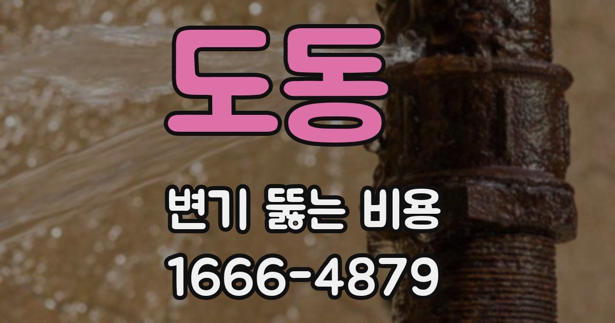 도동 변기 뚫는 비용