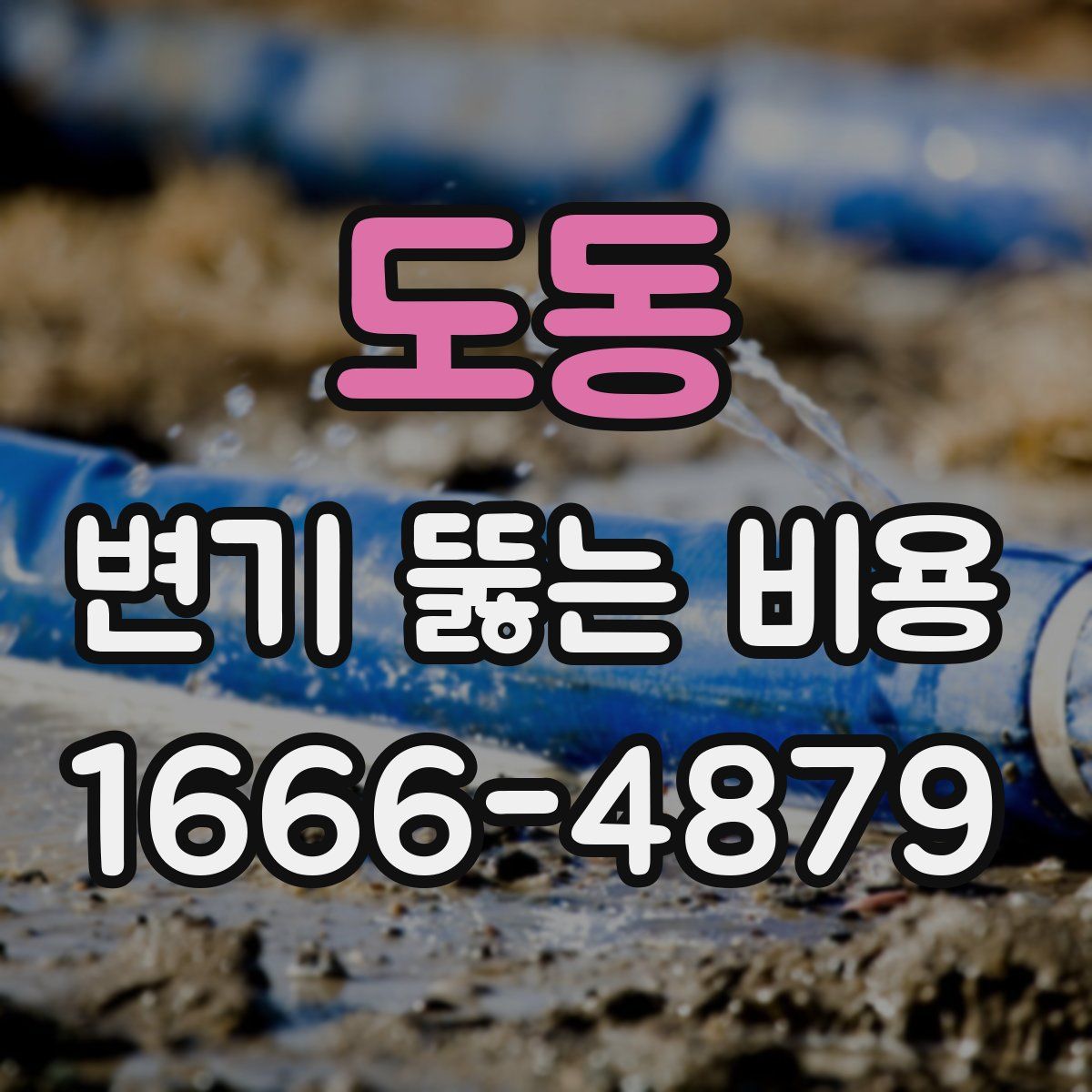 도동 변기 뚫는 비용