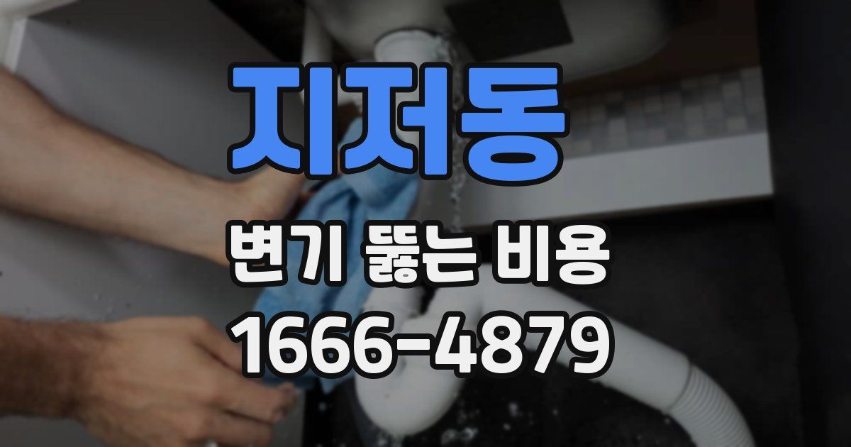 지저동 변기 뚫는 비용