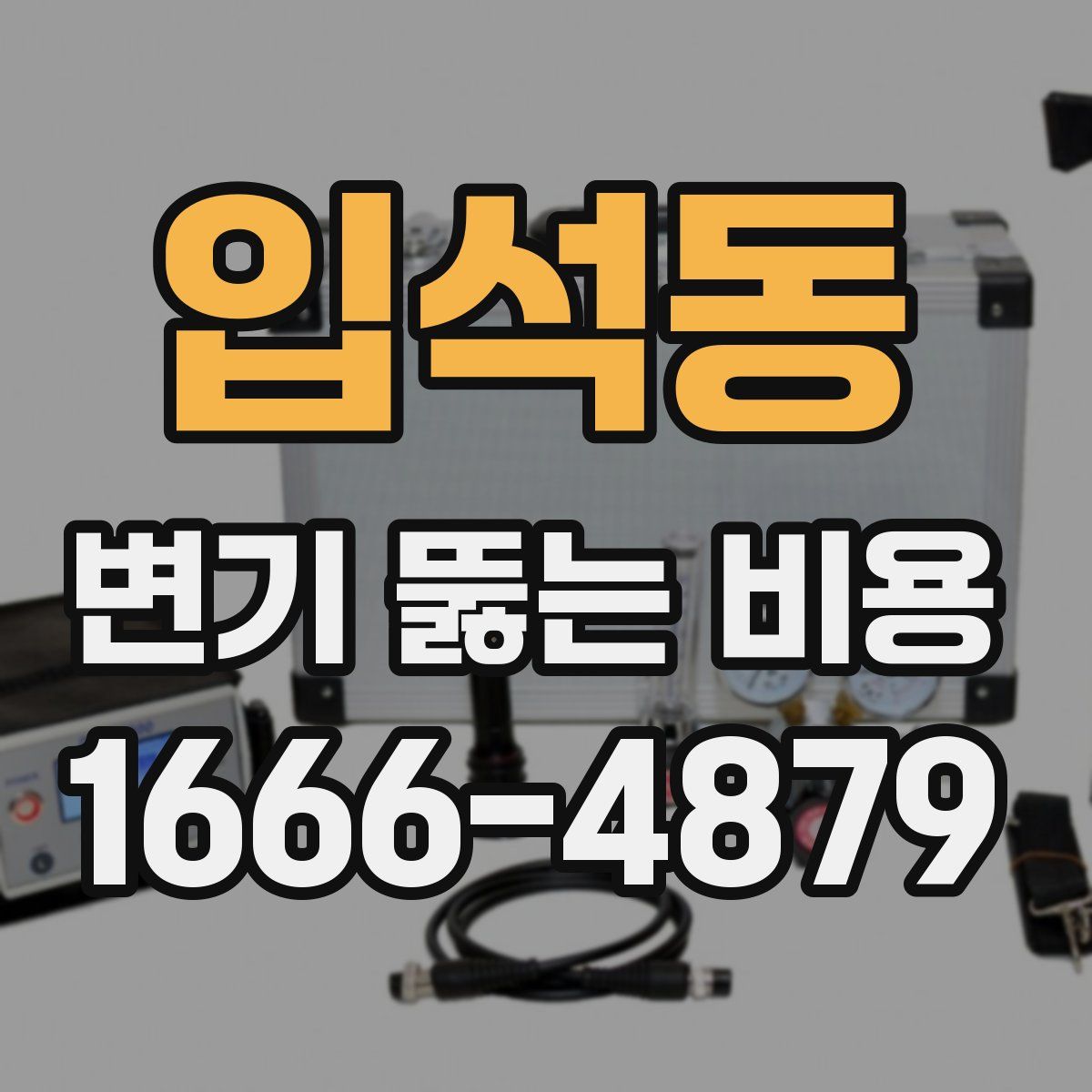 입석동 변기 뚫는 비용