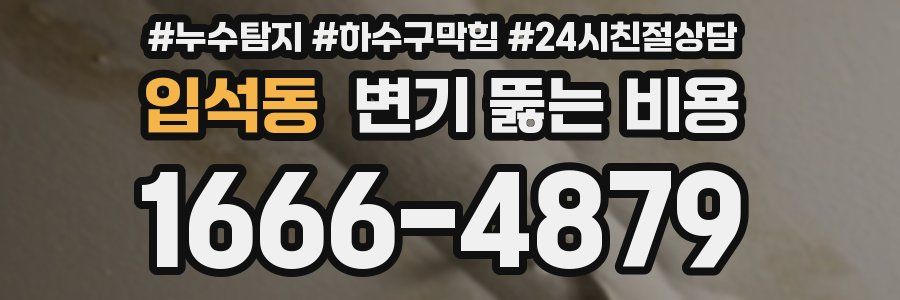 입석동 변기 뚫는 비용