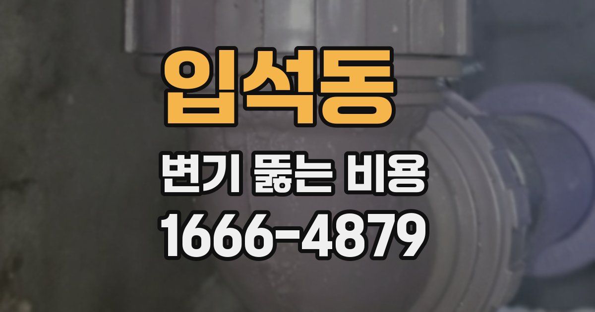 입석동 변기 뚫는 비용