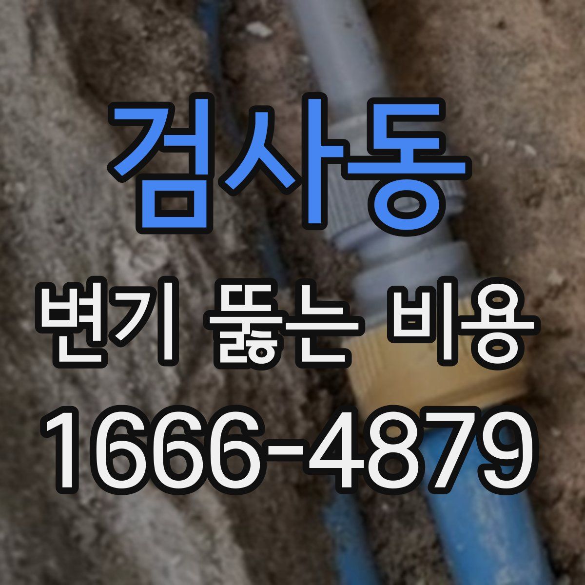 검사동 변기 뚫는 비용