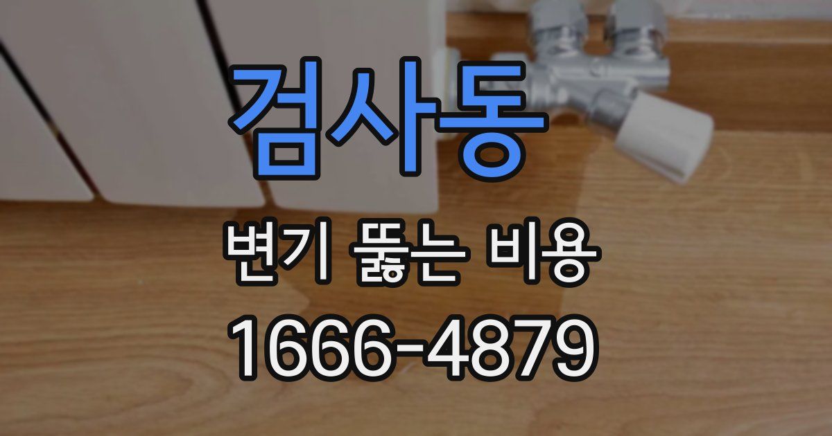 검사동 변기 뚫는 비용