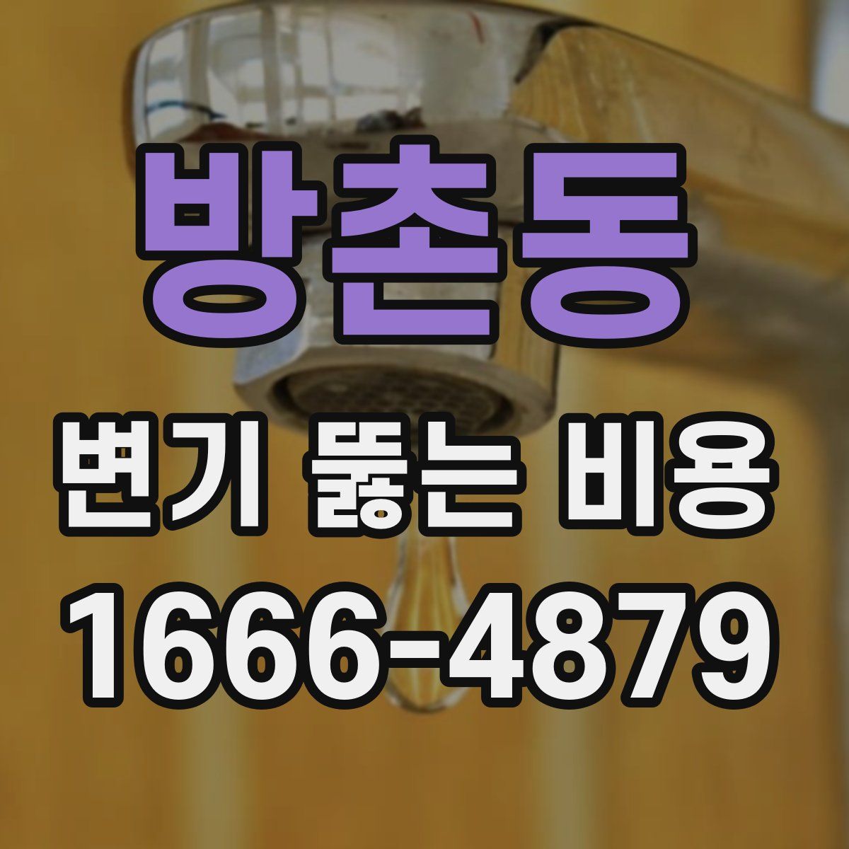 방촌동 변기 뚫는 비용