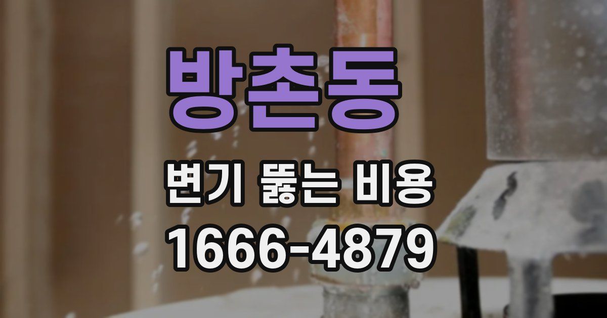방촌동 변기 뚫는 비용