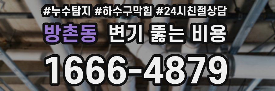 방촌동 변기 뚫는 비용