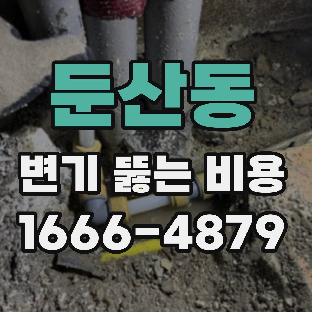 둔산동 변기 뚫는 비용