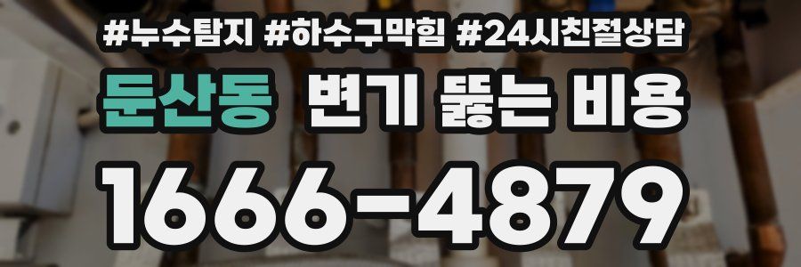 둔산동 변기 뚫는 비용