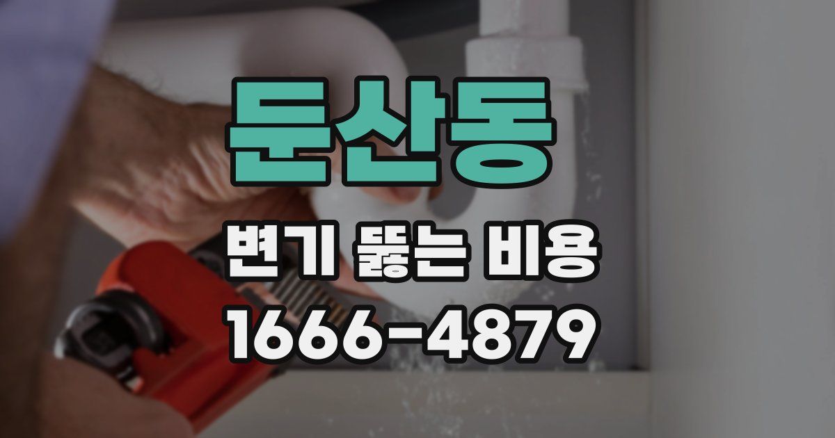 둔산동 변기 뚫는 비용