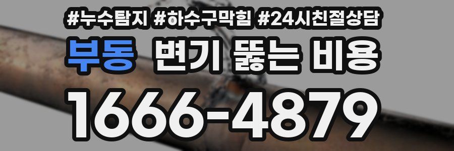 부동 변기 뚫는 비용