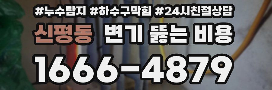 신평동 변기 뚫는 비용