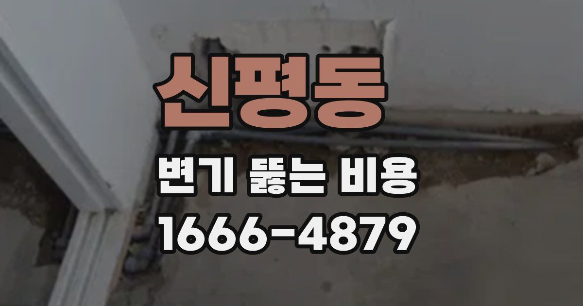 신평동 변기 뚫는 비용