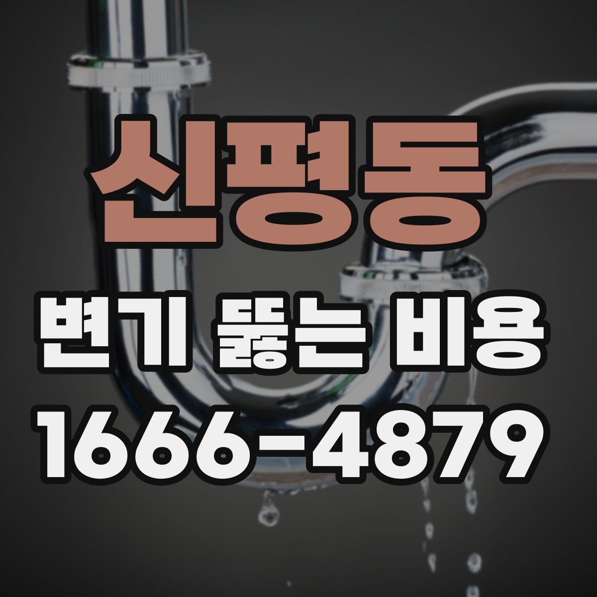 신평동 변기 뚫는 비용