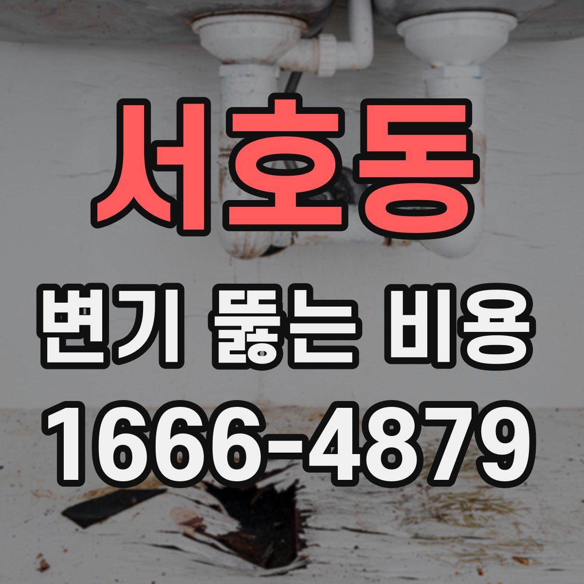 서호동 변기 뚫는 비용