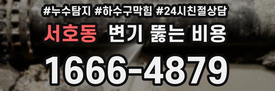 서호동 변기 뚫는 비용