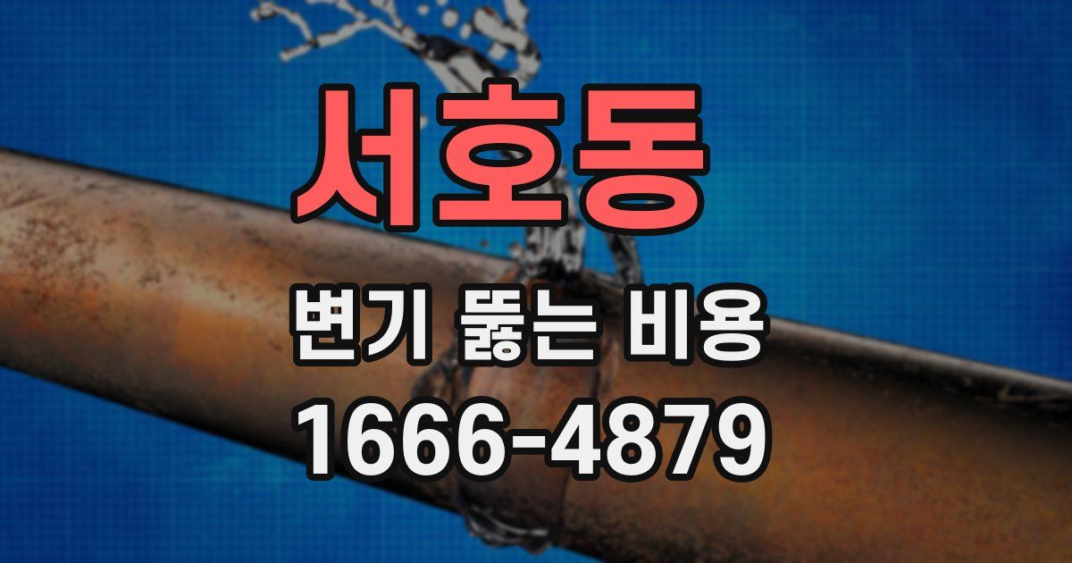 서호동 변기 뚫는 비용
