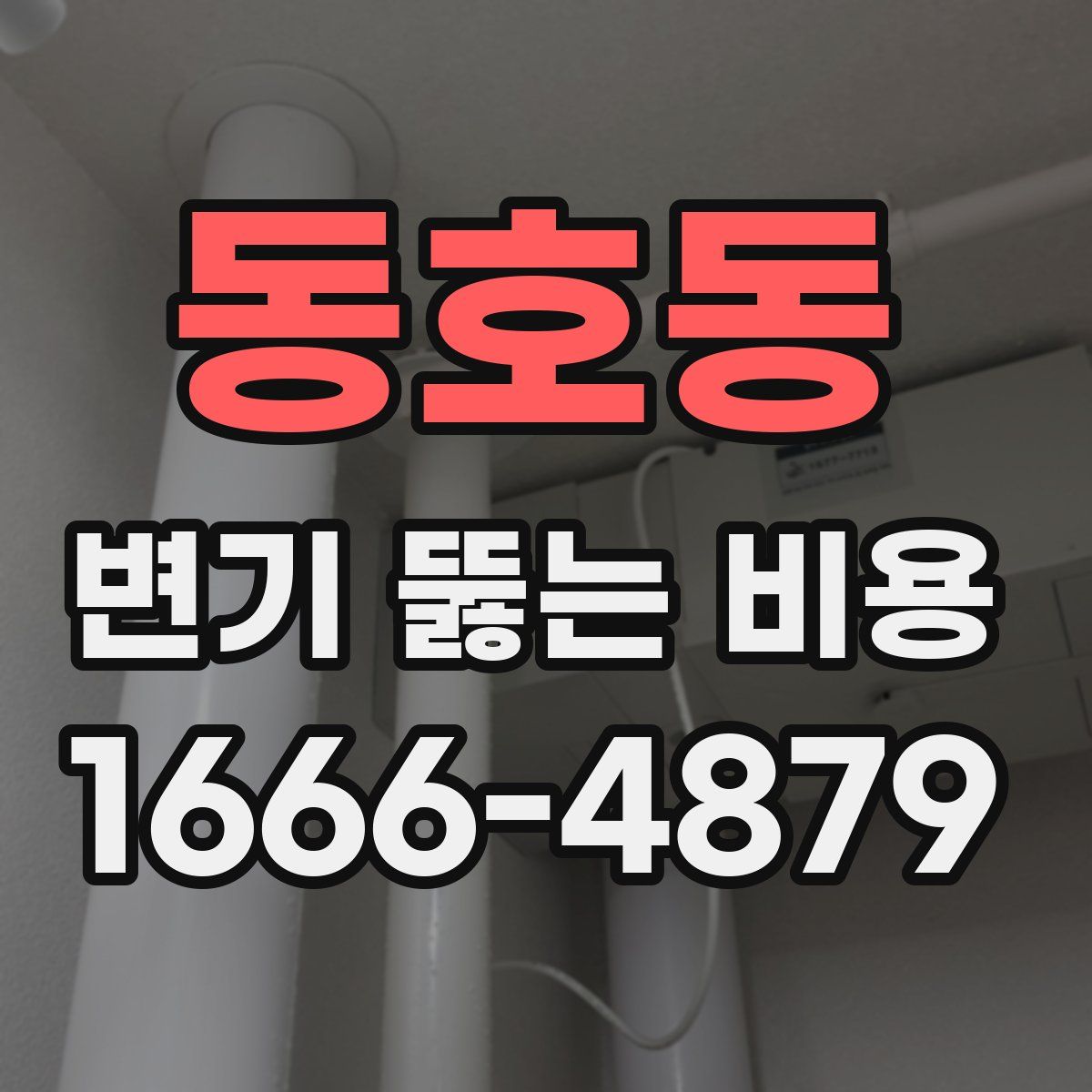 동호동 변기 뚫는 비용