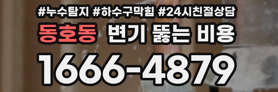 동호동 변기 뚫는 비용