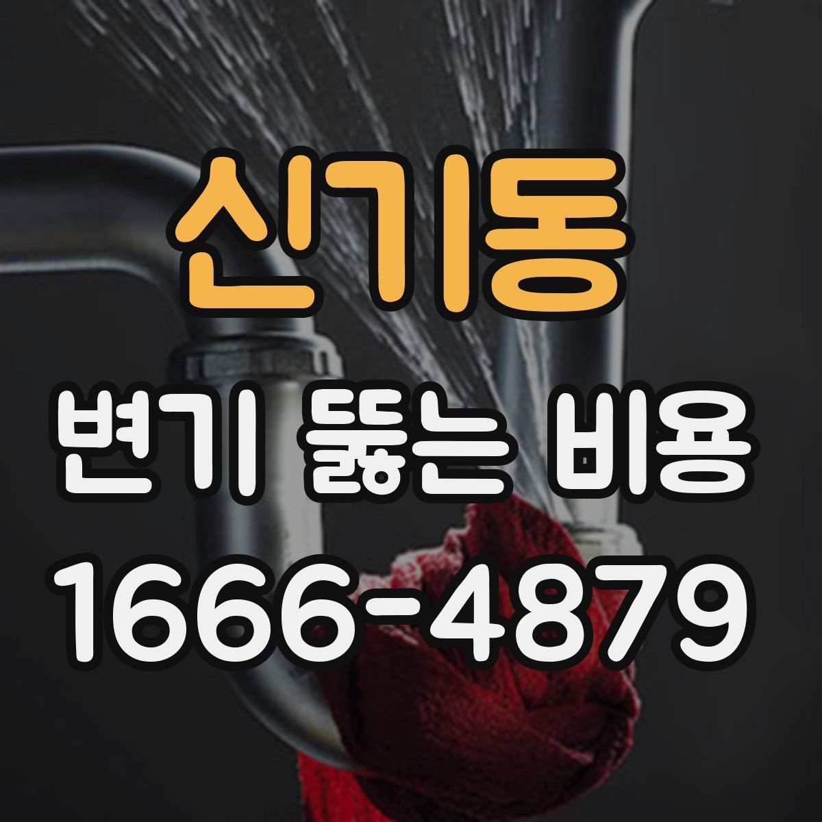 신기동 변기 뚫는 비용