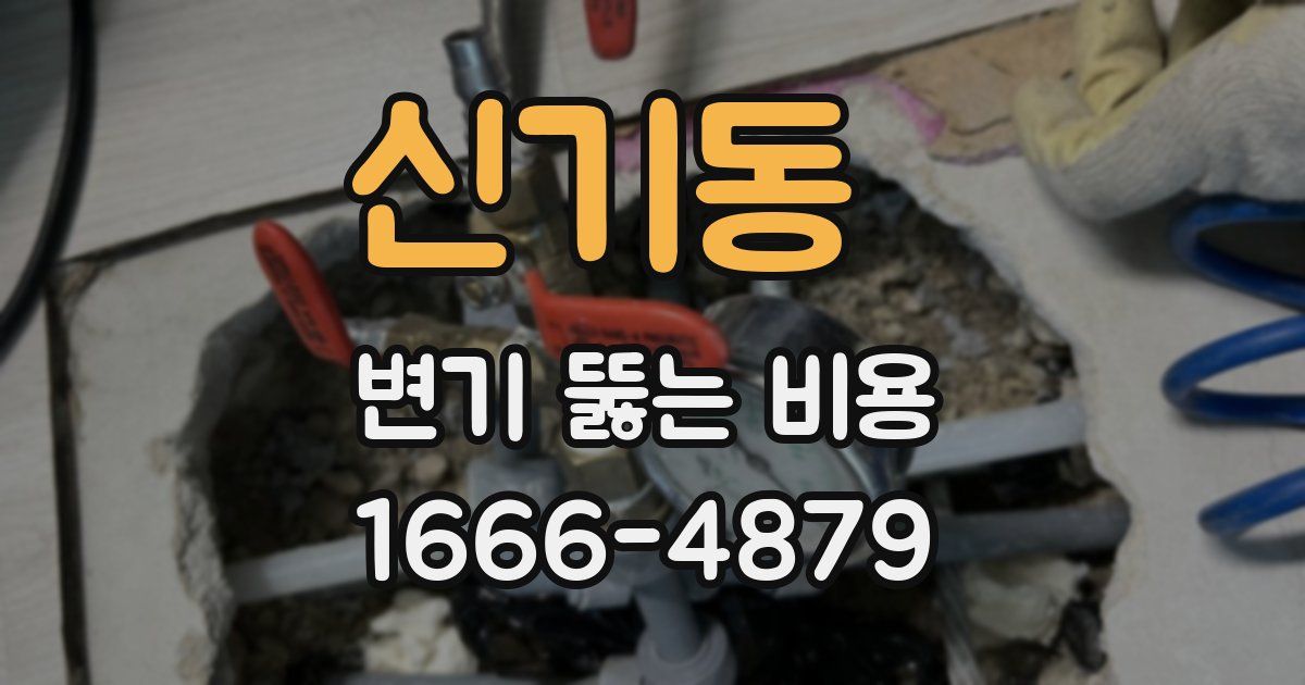 신기동 변기 뚫는 비용