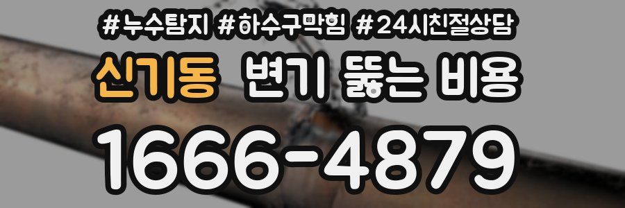 신기동 변기 뚫는 비용