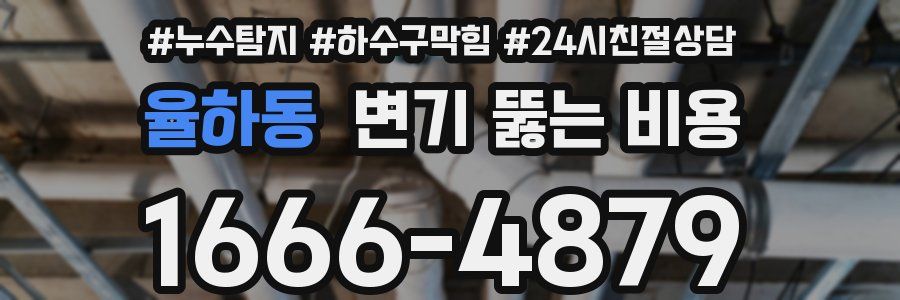 율하동 변기 뚫는 비용