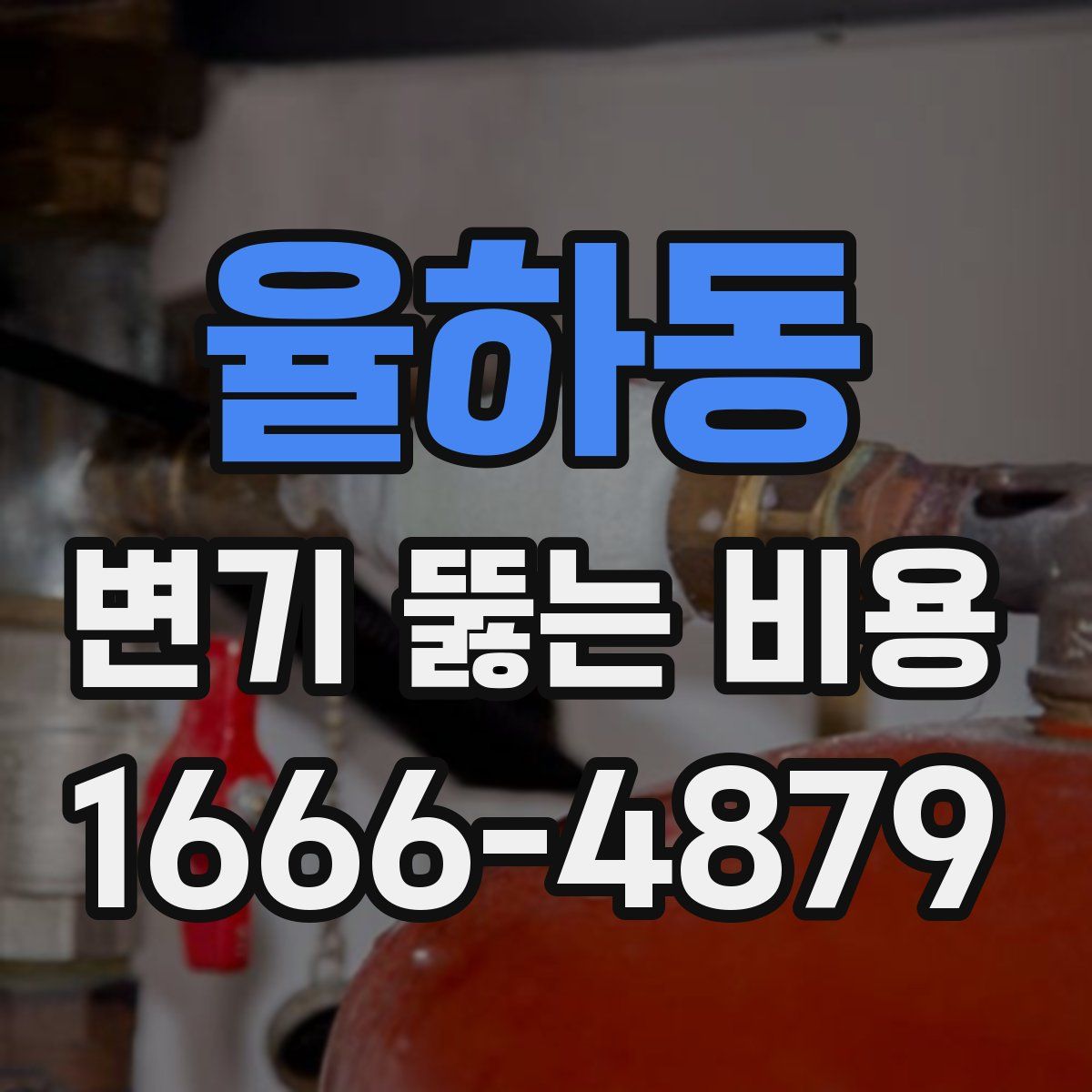 율하동 변기 뚫는 비용