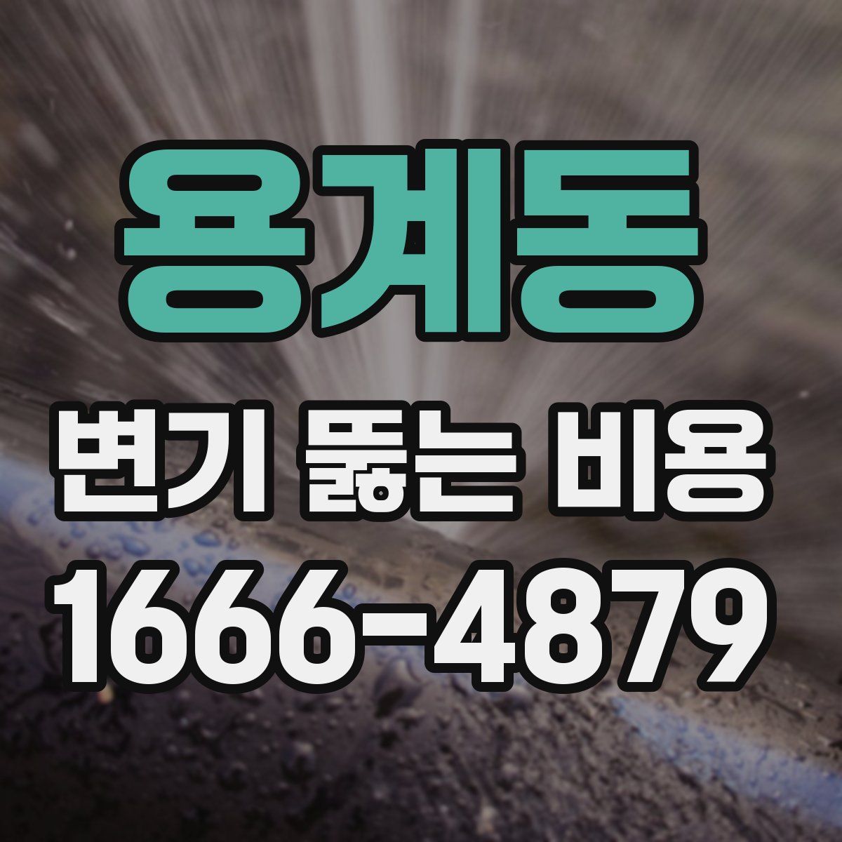 용계동 변기 뚫는 비용