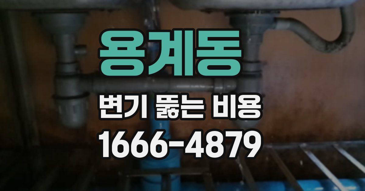용계동 변기 뚫는 비용