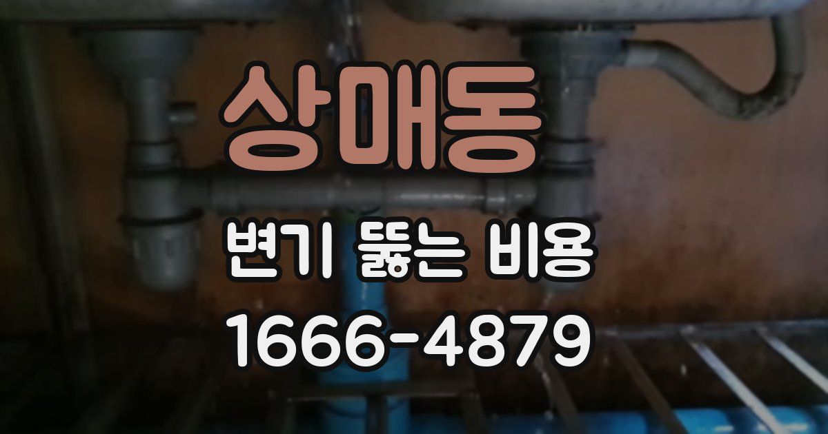 상매동 변기 뚫는 비용