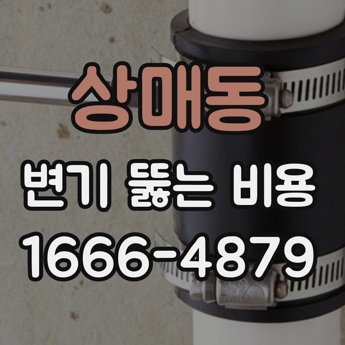 상매동 변기 뚫는 비용