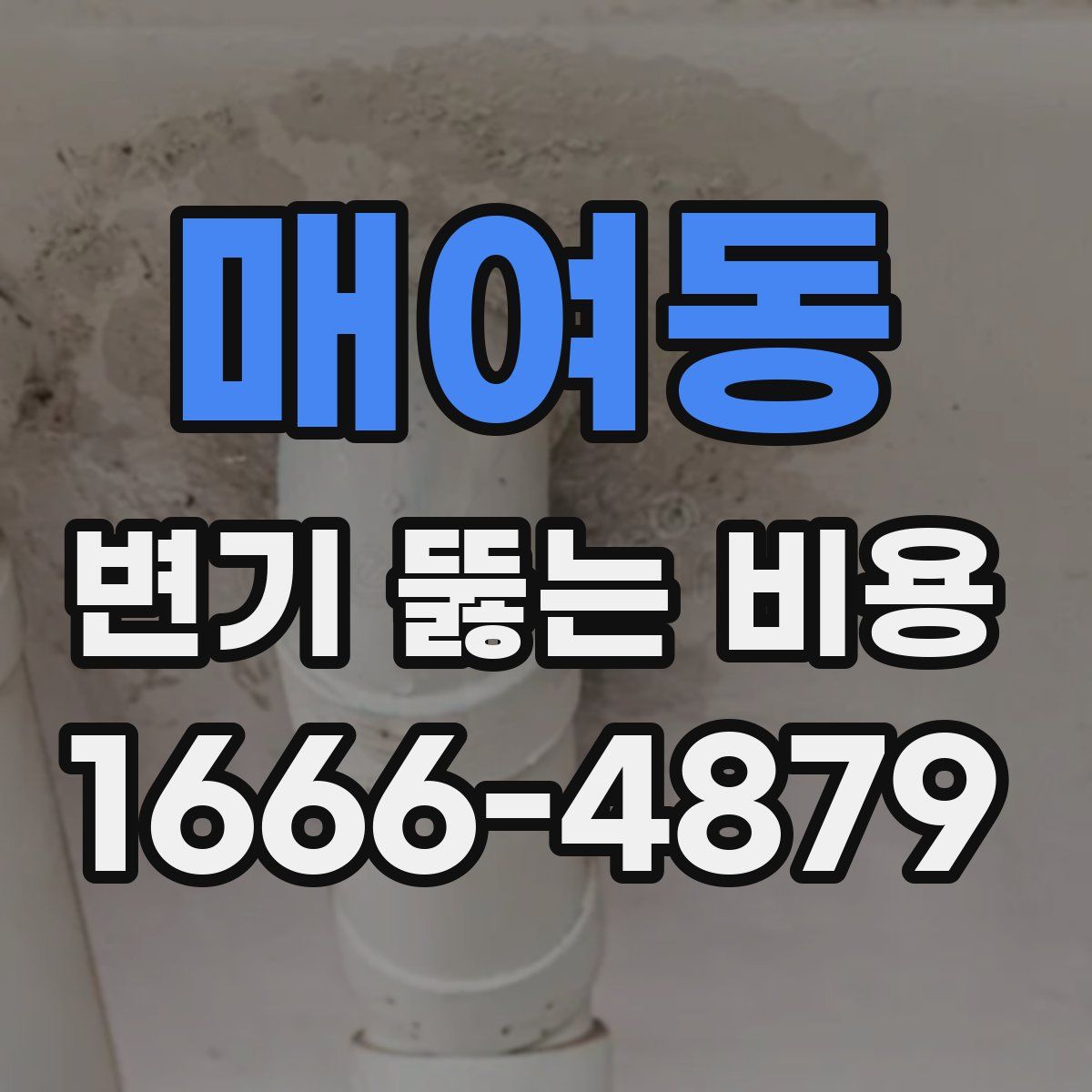 매여동 변기 뚫는 비용