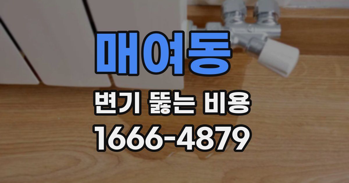 매여동 변기 뚫는 비용