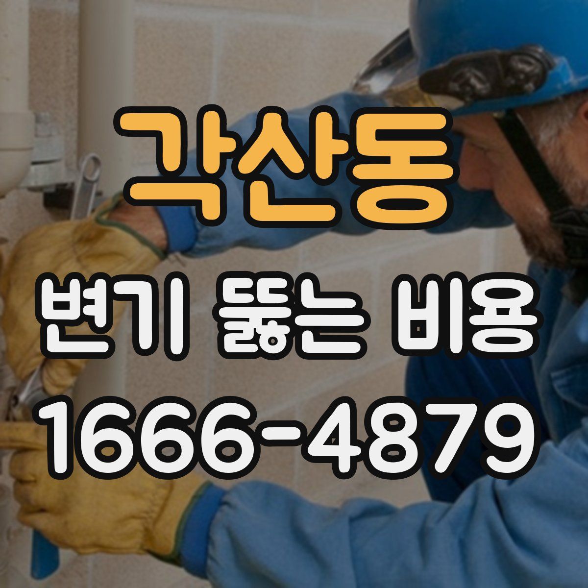 각산동 변기 뚫는 비용