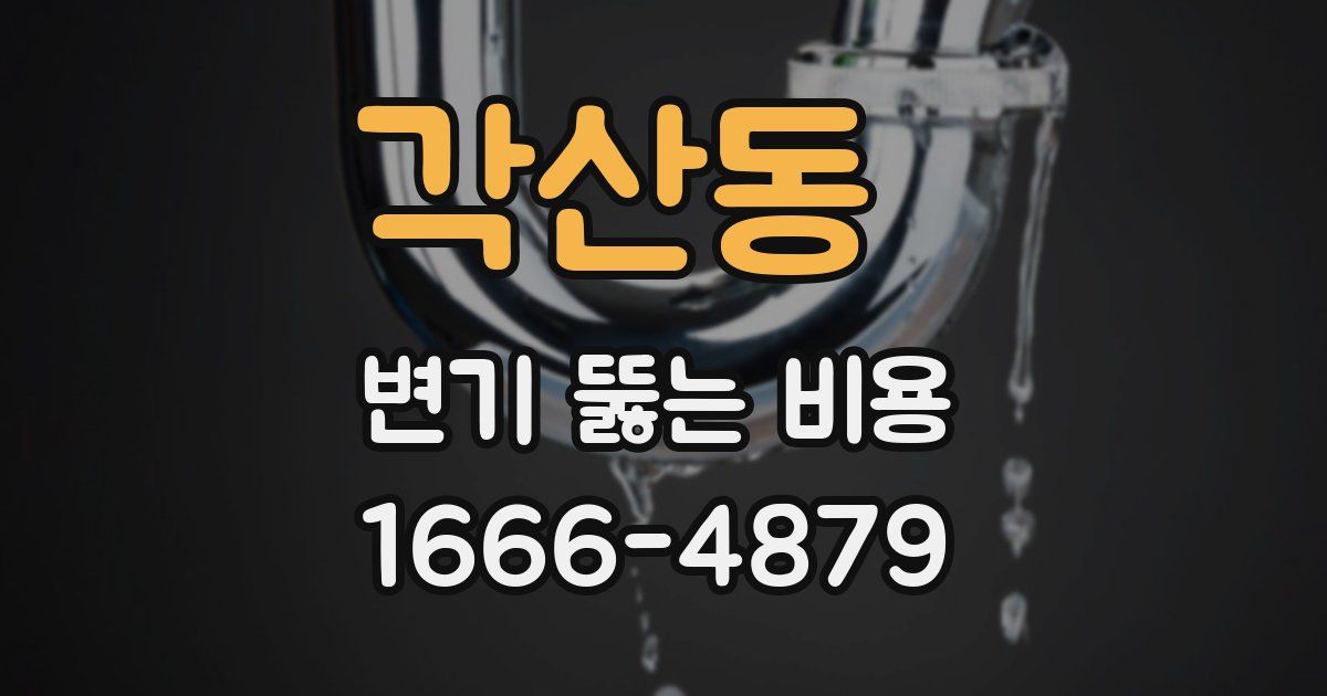 각산동 변기 뚫는 비용