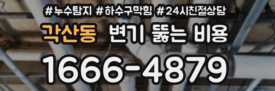 각산동 변기 뚫는 비용