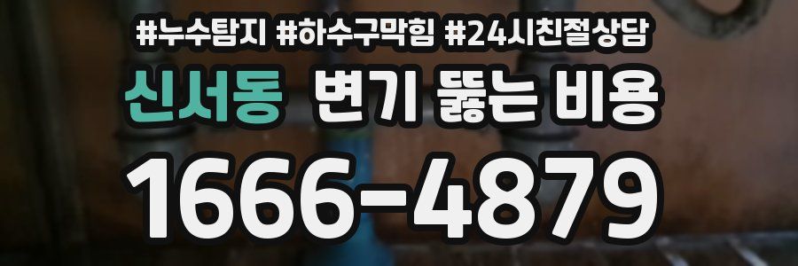 신서동 변기 뚫는 비용