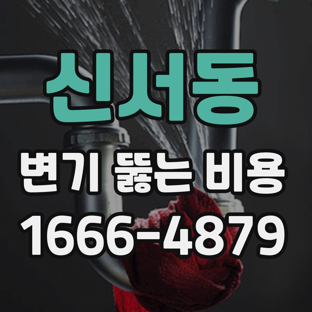신서동 변기 뚫는 비용