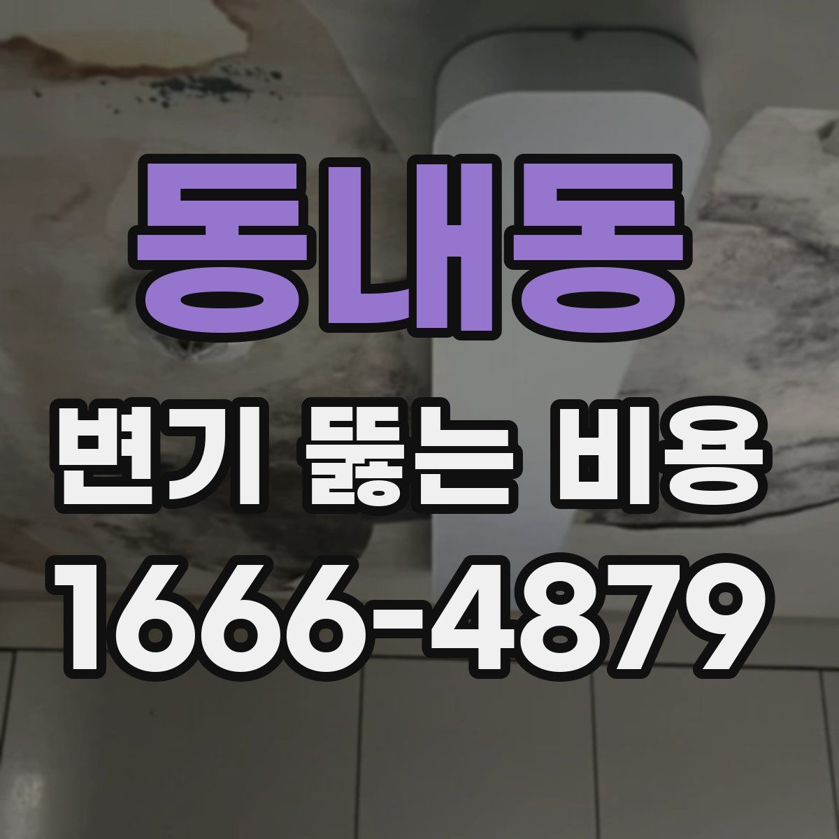 동내동 변기 뚫는 비용