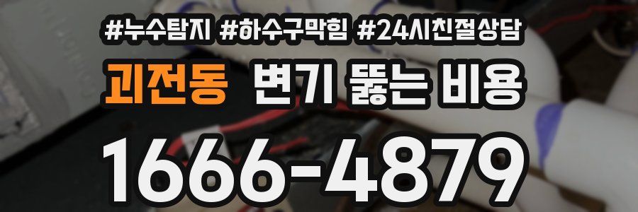 괴전동 변기 뚫는 비용